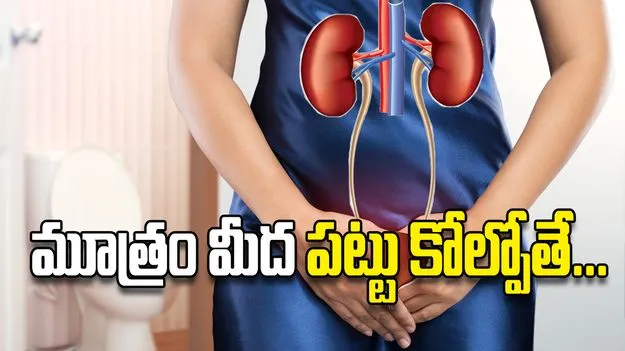 మూత్రం మీద పట్టు కోల్పోతే...