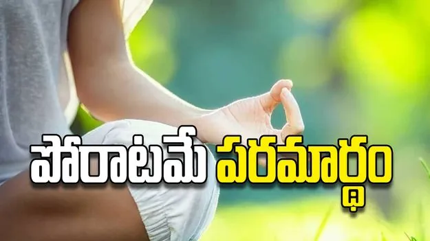 పోరాటమే పరమార్థం