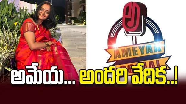 అమేయ... అందరి వేదిక..!