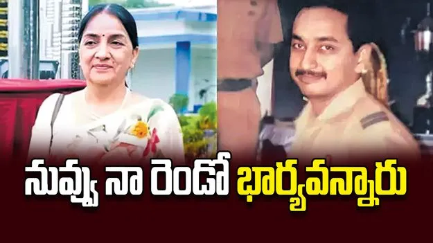నువ్వు నా రెండో భార్యవన్నారు