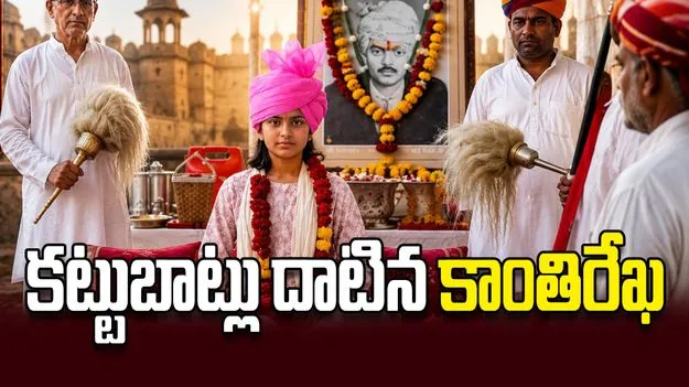 కట్టుబాట్లు దాటిన కాంతిరేఖ