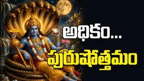 అధికం... పురుషోత్తమం