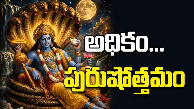 అధికం... పురుషోత్తమం