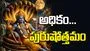 అధికం... పురుషోత్తమం