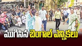 ముగిసిన బెంగాల్‌ ఎన్నికలు