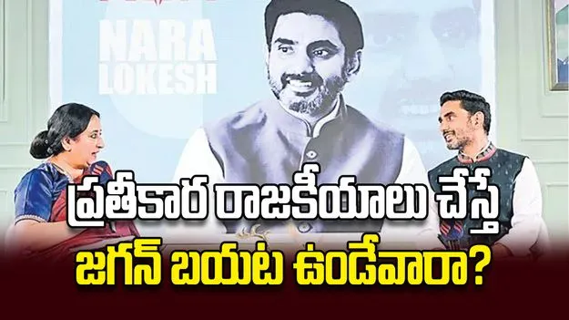 ప్రతీకార రాజకీయాలు చేస్తే జగన్‌ బయట ఉండేవారా?