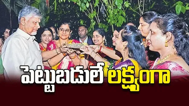 పెట్టుబడులే లక్ష్యంగా