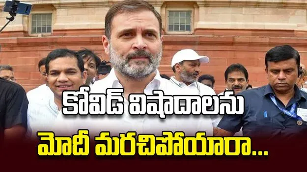 కోవిడ్ విషాదాలను మోదీ మరచిపోయారా... రాహుల్ గాంధీ