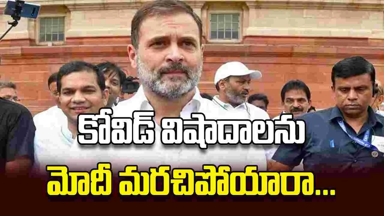 కోవిడ్ విషాదాలను మోదీ మరచిపోయారా... రాహుల్ గాంధీ