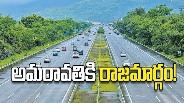 అమరావతికి రాజమార్గం!