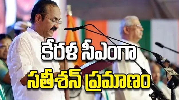 కేరళ సీఎంగా సతీశన్‌ ప్రమాణం