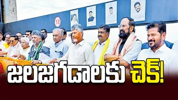 జలజగడాలకు చెక్‌!