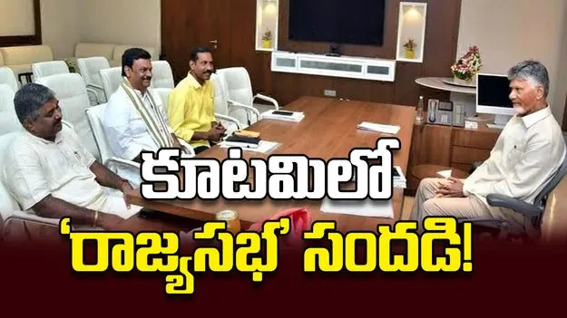 కూటమిలో ‘రాజ్యసభ’ సందడి!