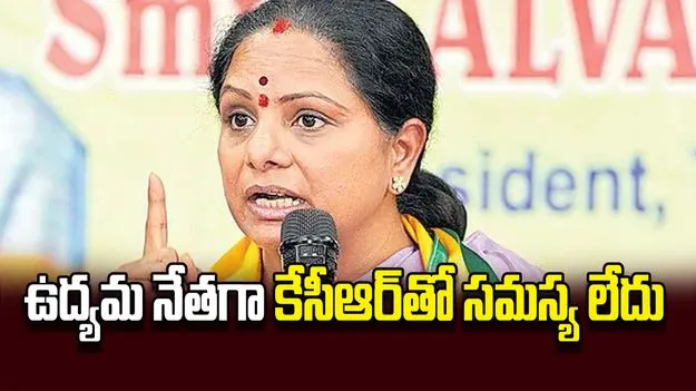 ఉద్యమ నేతగా కేసీఆర్‌తో సమస్య లేదు