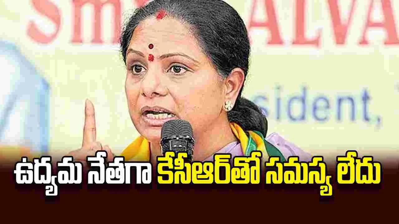 ఉద్యమ నేతగా కేసీఆర్‌తో సమస్య లేదు