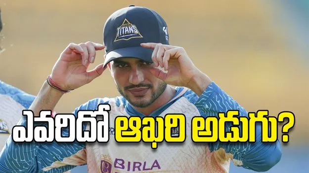 ఎవరిదో ఆఖరి అడుగు?