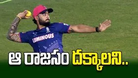 ఆ రాజసం దక్కాలని..