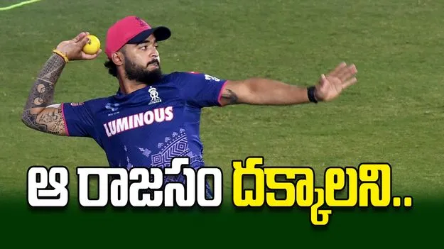 ఆ రాజసం దక్కాలని..