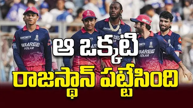 ఆ ఒక్కటి రాజస్థాన్‌ పట్టేసింది