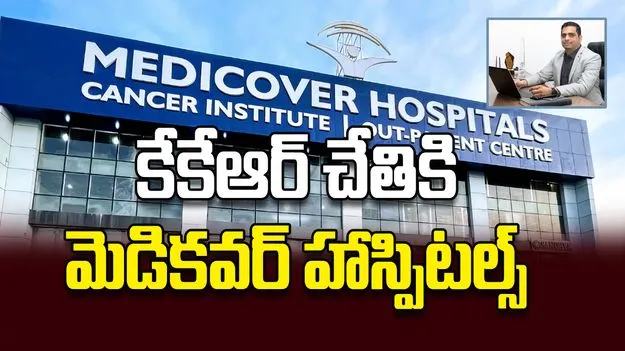 కేకేఆర్‌ చేతికి మెడికవర్‌ హాస్పిటల్స్‌