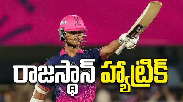 రాజస్థాన్‌ హ్యాట్రిక్‌