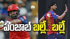 పంజాబ్‌ బల్లే.. బల్లే