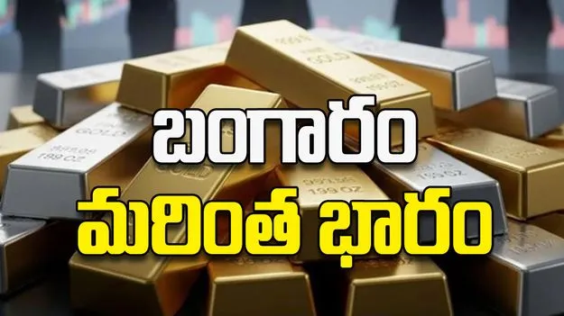 బంగారం మరింత భారం