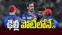 ఢిల్లీ పోటీలోనే..