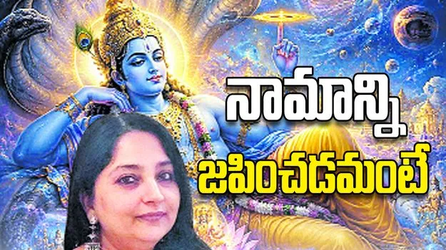 నామాన్ని జపించడమంటే