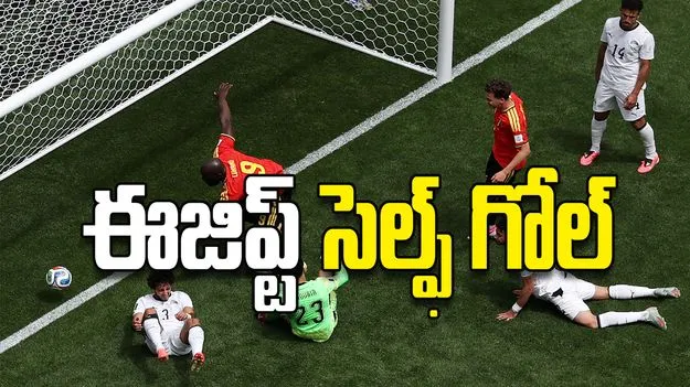 ఈజిప్ట్‌ సెల్ఫ్‌ గోల్‌