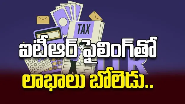 ఐటీఆర్‌ ఫైలింగ్‌తో లాభాలు బోలెడు..