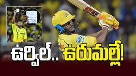 ఉర్విల్‌.. ఉరుమల్లే!