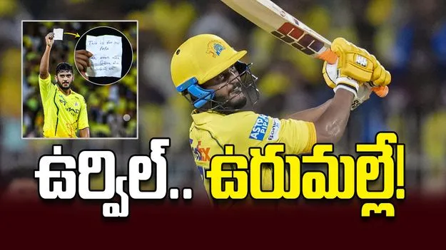 ఉర్విల్‌.. ఉరుమల్లే!