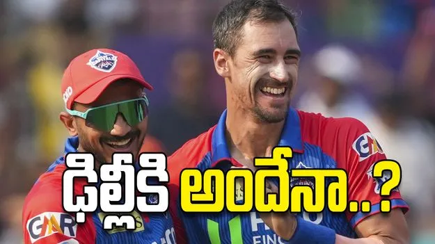 ఢిల్లీకి అందేనా..?