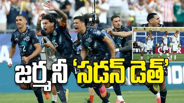 జర్మనీ ‘సడన్‌ డెత్‌’