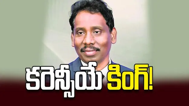 కరెన్సీయే కింగ్‌!