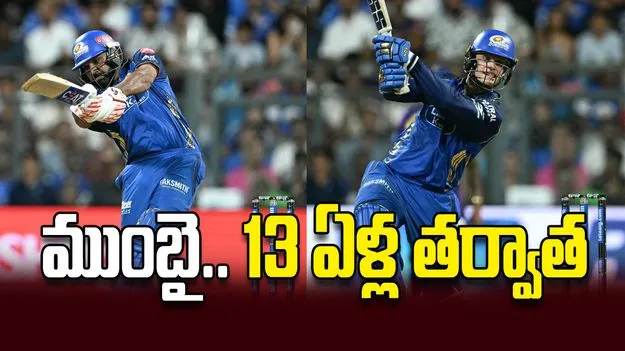 ముంబై.. 13 ఏళ్ల తర్వాత