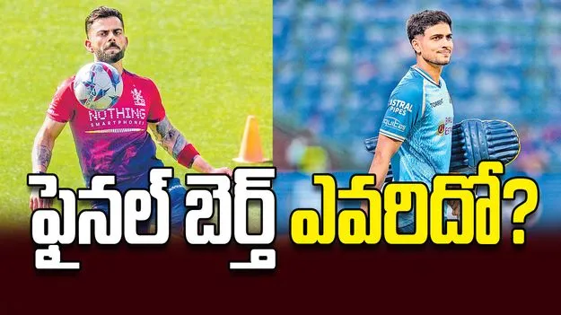 ఫైనల్‌ బెర్త్‌ ఎవరిదో?