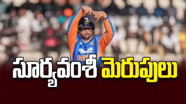 సూర్యవంశీ మెరుపులు