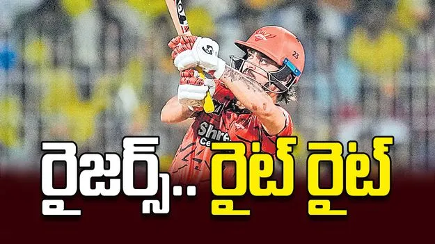 రైజర్స్‌.. రైట్‌ రైట్‌