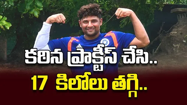 కఠిన ప్రాక్టీస్‌ చేసి.. 17  కిలోలు తగ్గి..