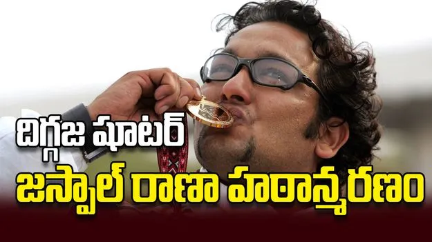 దిగ్గజ షూటర్‌ జస్పాల్‌ రాణా హఠాన్మరణం