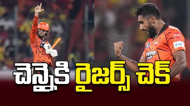  చెన్నైకి  రైజర్స్‌ చెక్‌