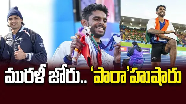 మురళీ జోరు.. ‘పారా’హుషారు