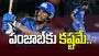 పంజాబ్‌కు కష్టమే..