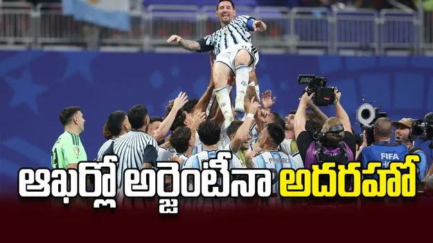 ఆఖర్లో అర్జెంటీనా అదరహో
