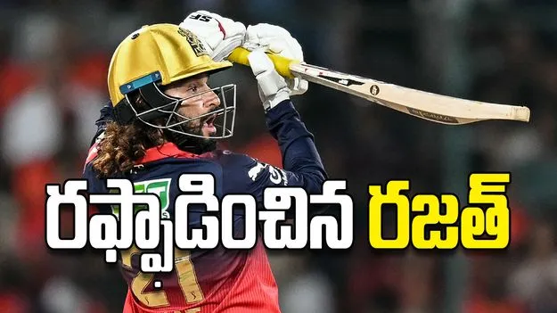 రఫ్ఫాడించిన రజత్‌