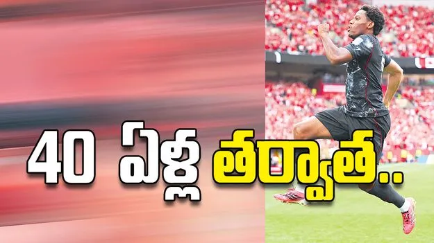 40  ఏళ్ల  తర్వాత..
