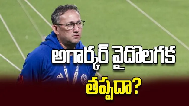 అగార్కర్‌ వైదొలగక తప్పదా?