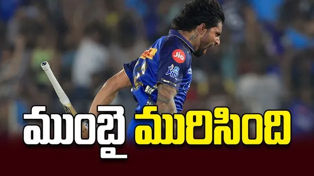 ముంబై మురిసింది